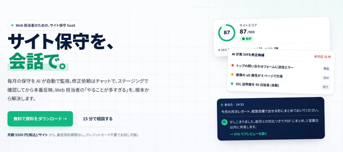 AIがホームページ保守を自動化、月額5,500円で24時間監視と即時修正を実現か