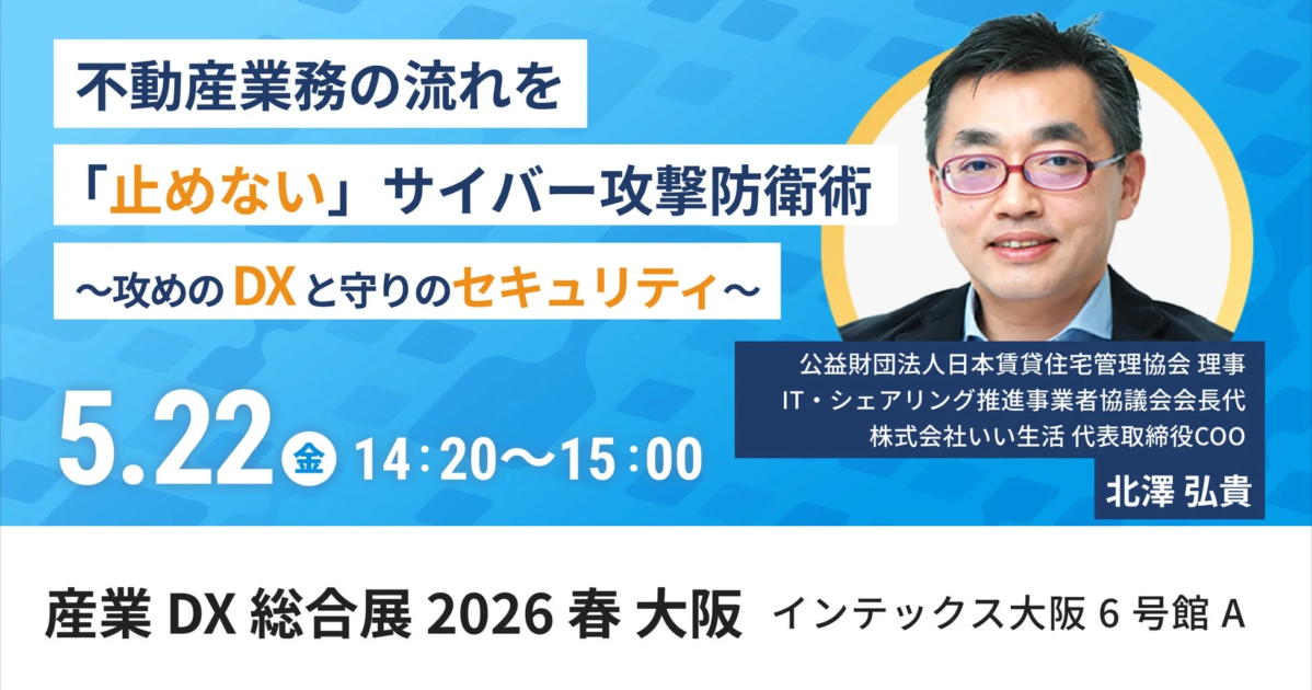 不動産DX推進の「いい生活」、大阪でサイバー攻撃防衛術を講演