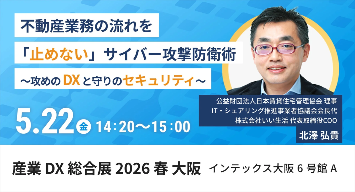 不動産業務の流れを「止めない」サイバー攻撃防衛術に関する講演の告知画像
