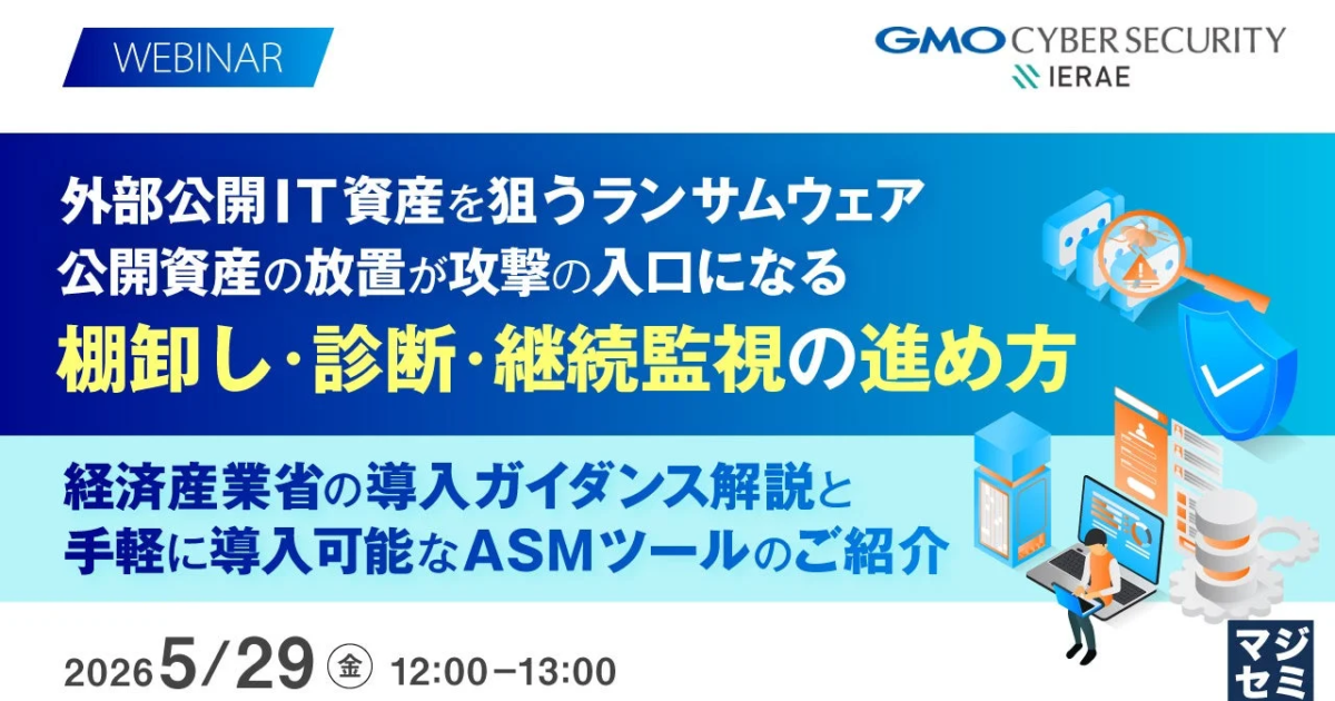 外部公開IT資産の放置がランサムウェア攻撃の入口に マジセミが対策ウェビナーを開催
