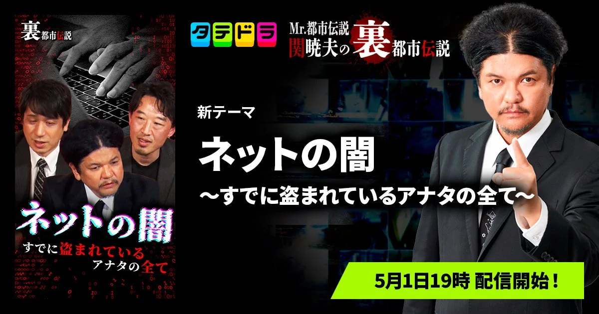 「Mr.都市伝説 関暁夫の裏都市伝説」新シリーズ、ネットの闇に迫る タテドラで5月1日配信開始