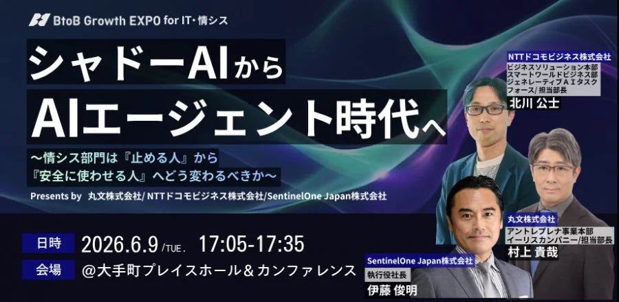 丸文、AI活用加速へ次世代セキュリティ戦略提示か 6月9日「BtoB Growth EXPO」出展