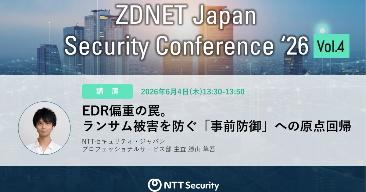 NTTセキュリティ・ジャパン、ZDNET Japan Security Conferenceで講演へ ランサムウェア対策の「事前防御」を提唱