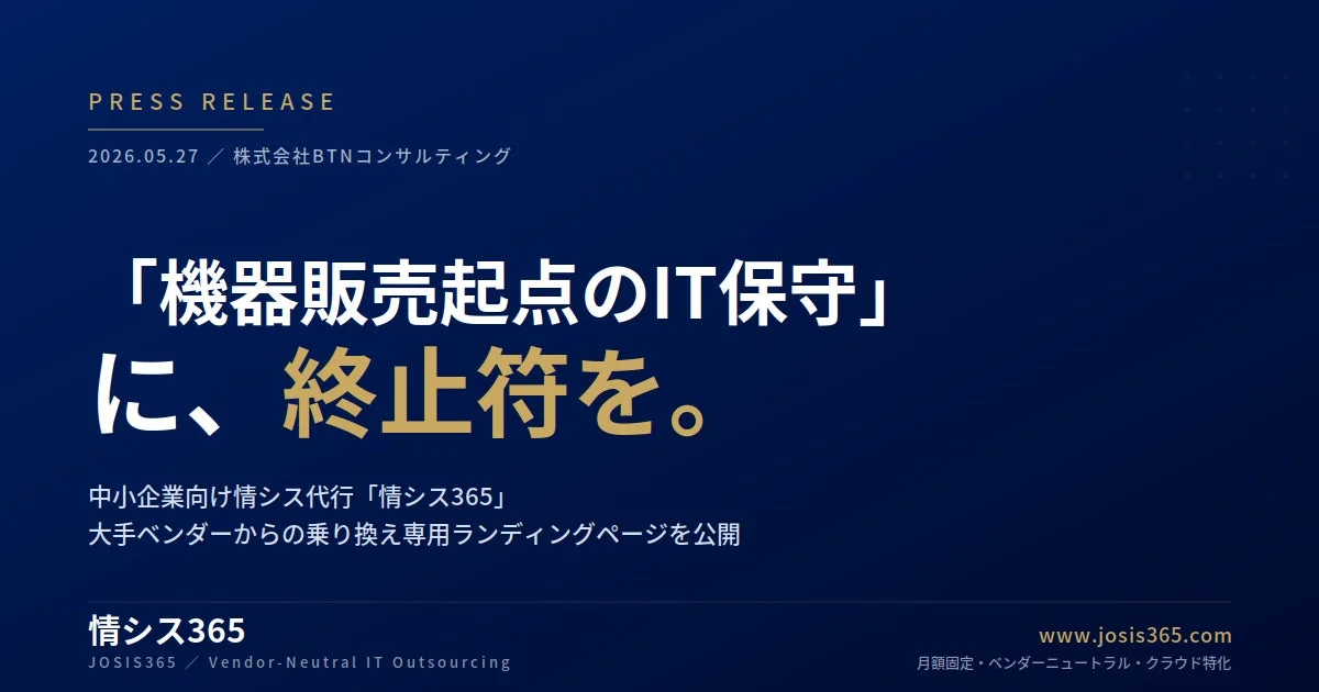 中小企業のIT保守に一石、情シス365が乗り換え専用LP公開