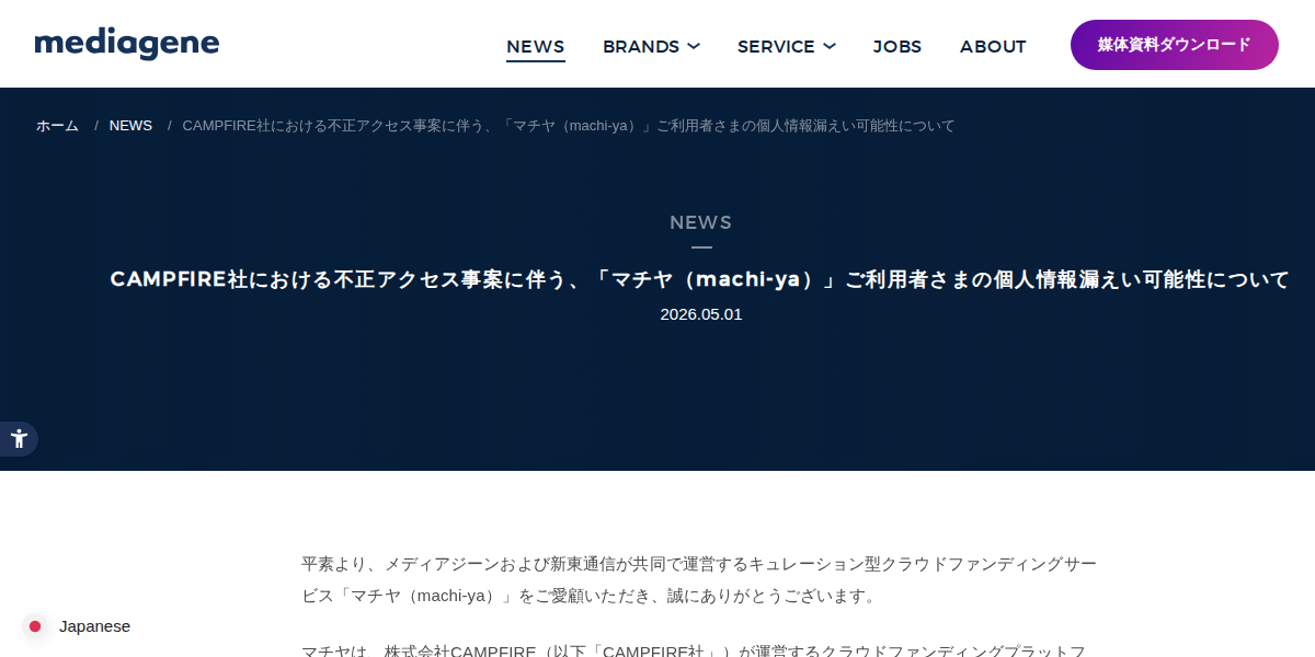 CAMPFIRE社における不正アクセス事案に伴う、「マチヤ(machi-ya)」ご利用者さまの個人情報漏えい可能性について || メディアジーン | Mediagene