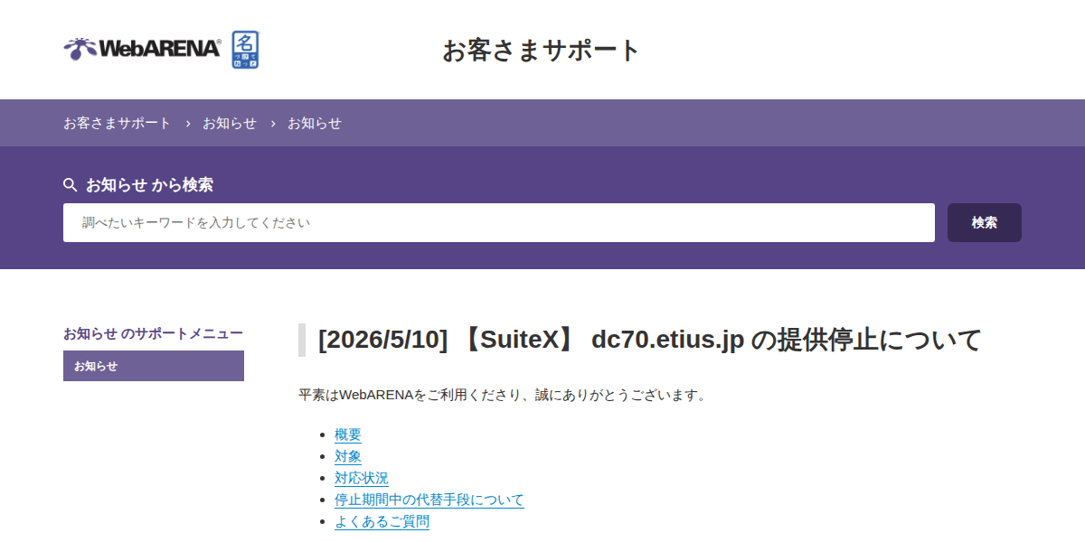 WebARENA「SuiteX」が外部攻撃の疑いで停止 dc70.etius.jp収容ユーザー