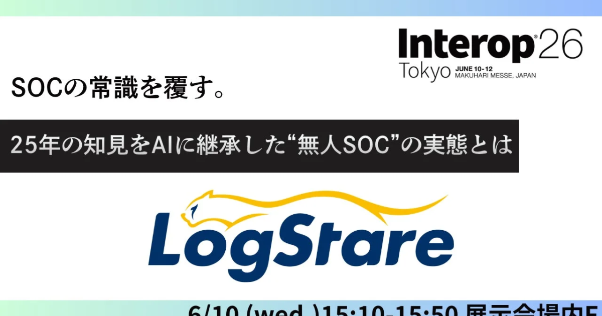 LogStare、Interop Tokyo 2026で「無人SOCサービス」を披露へ