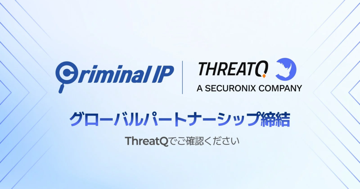 Criminal IP、ThreatQと連携し脅威インテリジェンス運用を強化—外部IPベースの可視性で分析・対応を加速