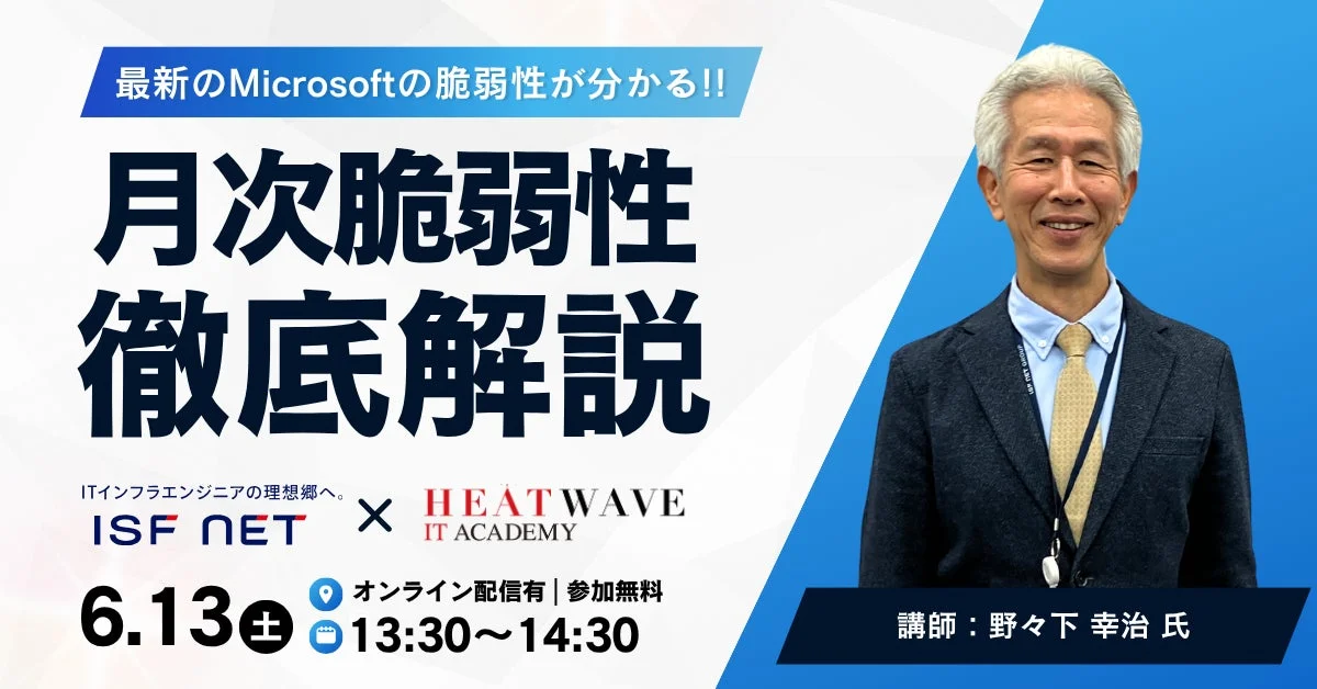 最新のMicrosoftの脆弱性が分かる!! 月次脆弱性徹底解説