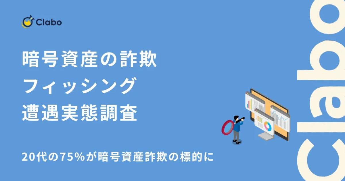 暗号資産詐欺、20代の75%が遭遇か Clabo調査で若年層の深刻な実態が判明