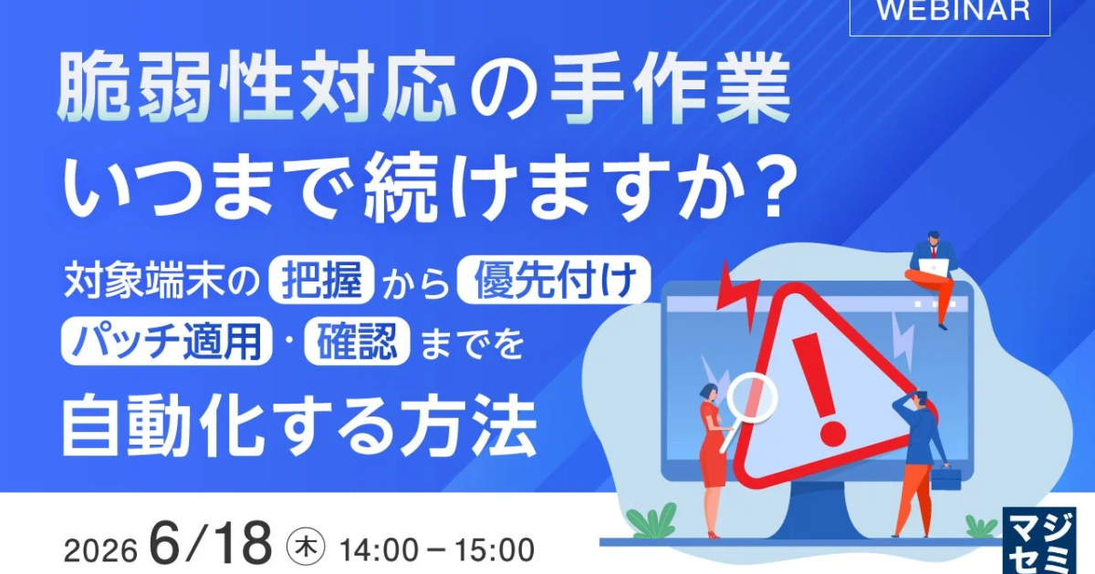 脆弱性対応の自動化を解説、マジセミがウェビナー開催へ