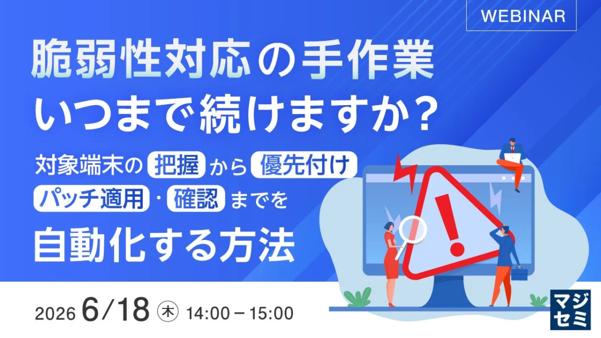 脆弱性対応の手作業、いつまで続けますか？ウェビナー