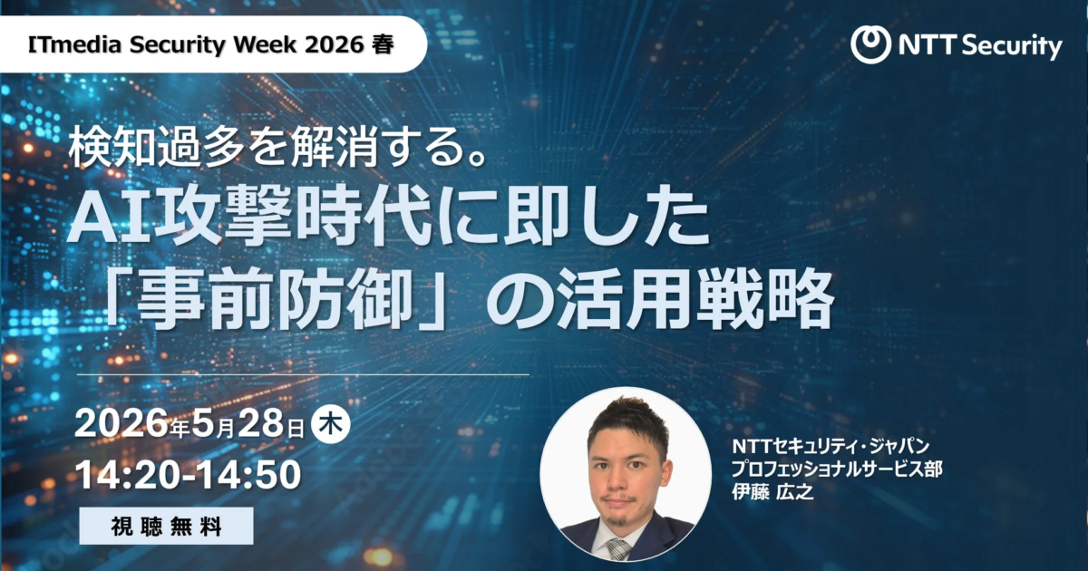 NTTセキュリティ・ジャパン、AI攻撃時代の「事前防御」戦略を解説へ 「ITmedia Security Week 2026 春」で講演