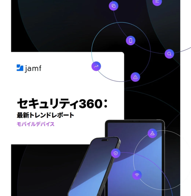 Jamf、「2026年版セキュリティ360レポート」を公開 モバイル・Macの脅威を詳細分析