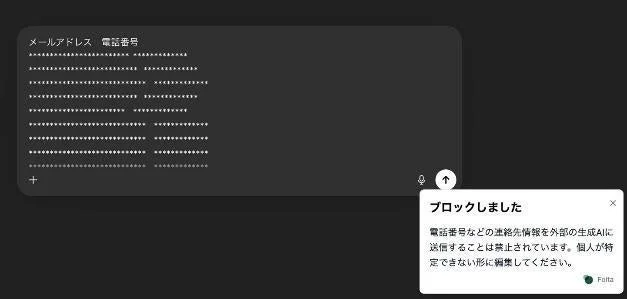 個人情報ブロックの警告メッセージ