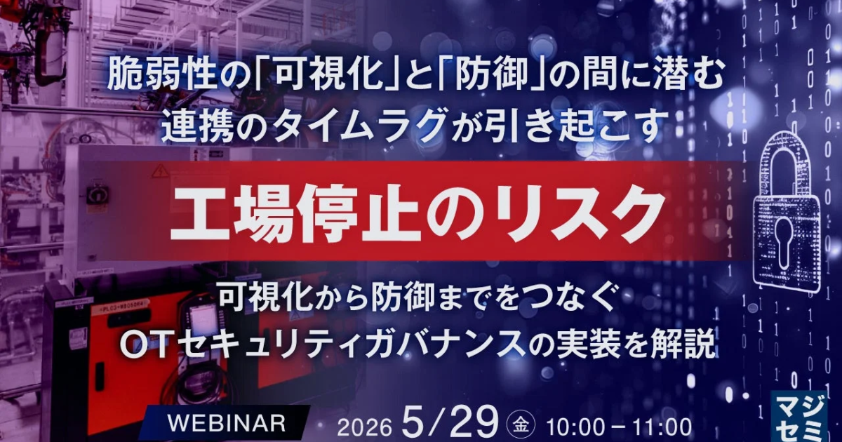 工場停止リスクを回避へ：OTセキュリティの「可視化」と「防御」、タイムラグ解消テーマにウェビナー開催