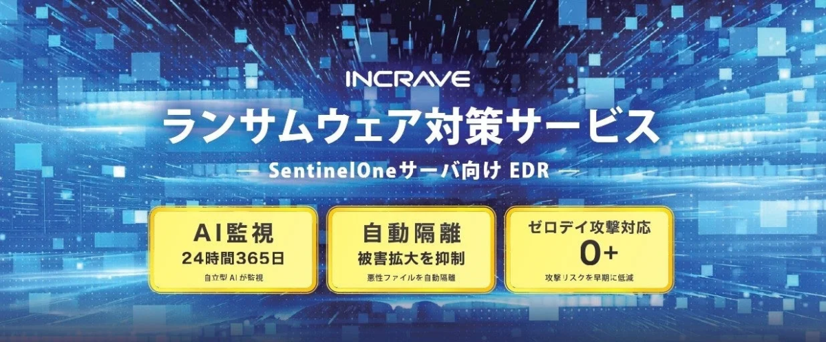 インクレイブ、AIでランサムウェアの被害拡大を防ぐ新サービスを開始