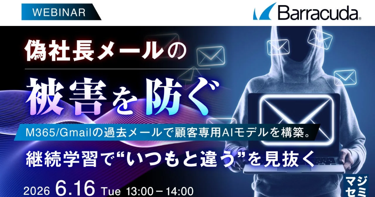 マジセミ、偽社長メール対策ウェビナー開催 M365/Gmail向けAIモデルで巧妙な脅威に対処