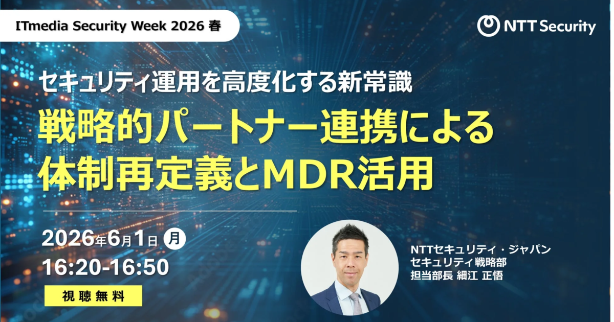 NTTセキュリティ・ジャパン、ITmedia Security Week 2026 春で講演へ マネージドサービスに焦点