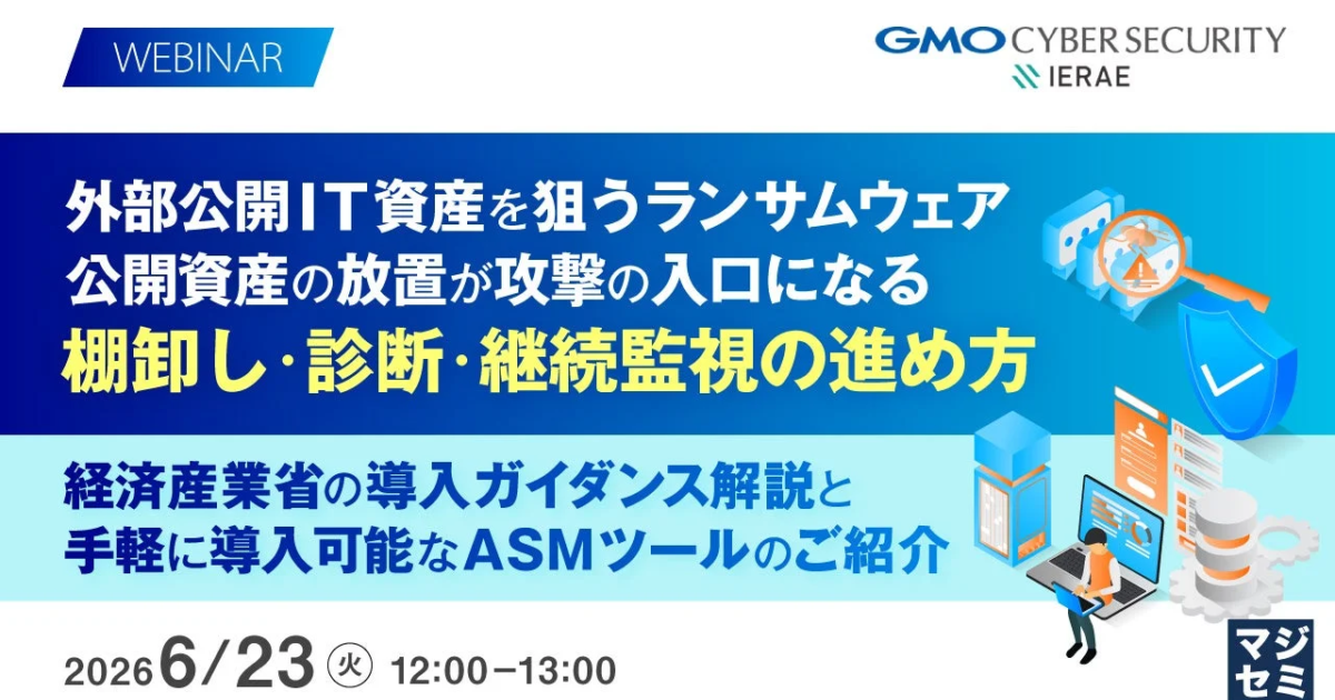 ランサムウェア被害急増、外部公開IT資産の棚卸しと継続監視を ウェビナー開催