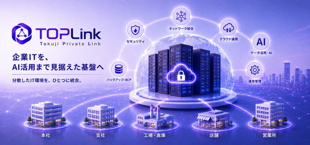 中小企業のIT課題を統合、AI時代に対応する「TOPLink」提供開始か