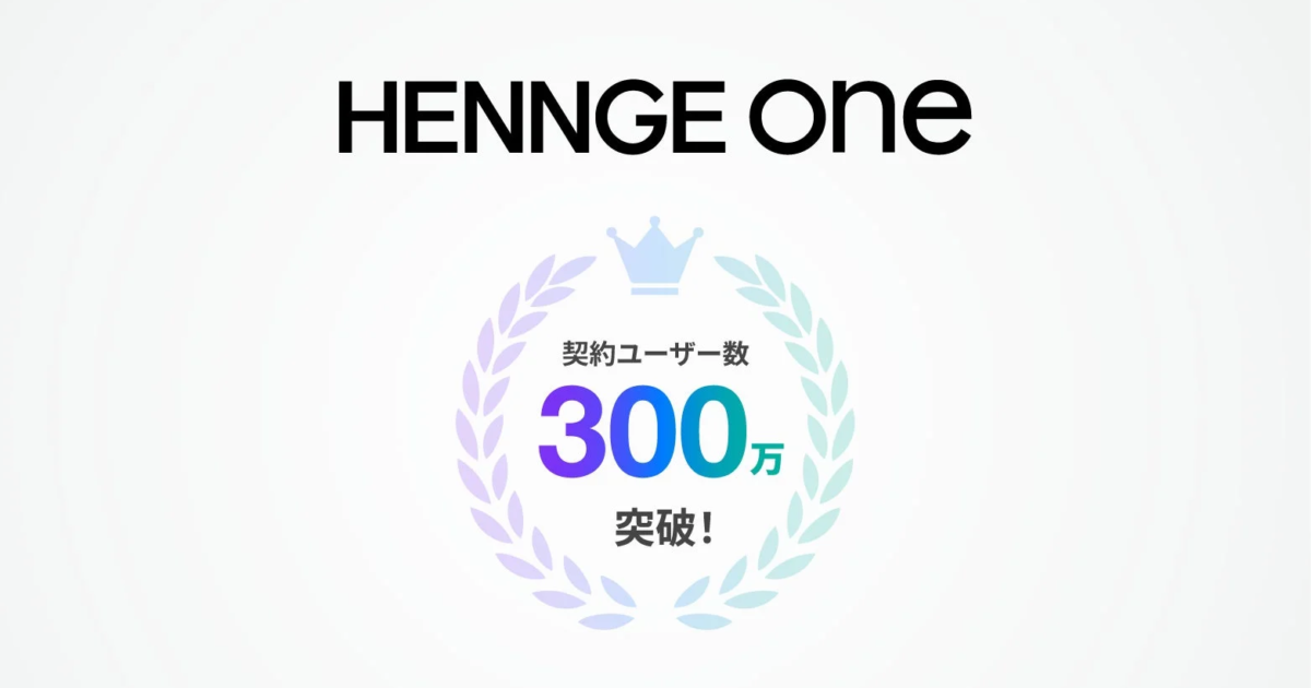 HENNGE One、契約ユーザー数300万を突破 クラウドセキュリティ市場で存在感示す