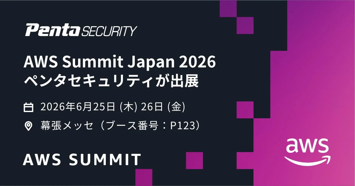 ペンタセキュリティ、国内最大級の「AWS Summit Japan 2026」に出展へ