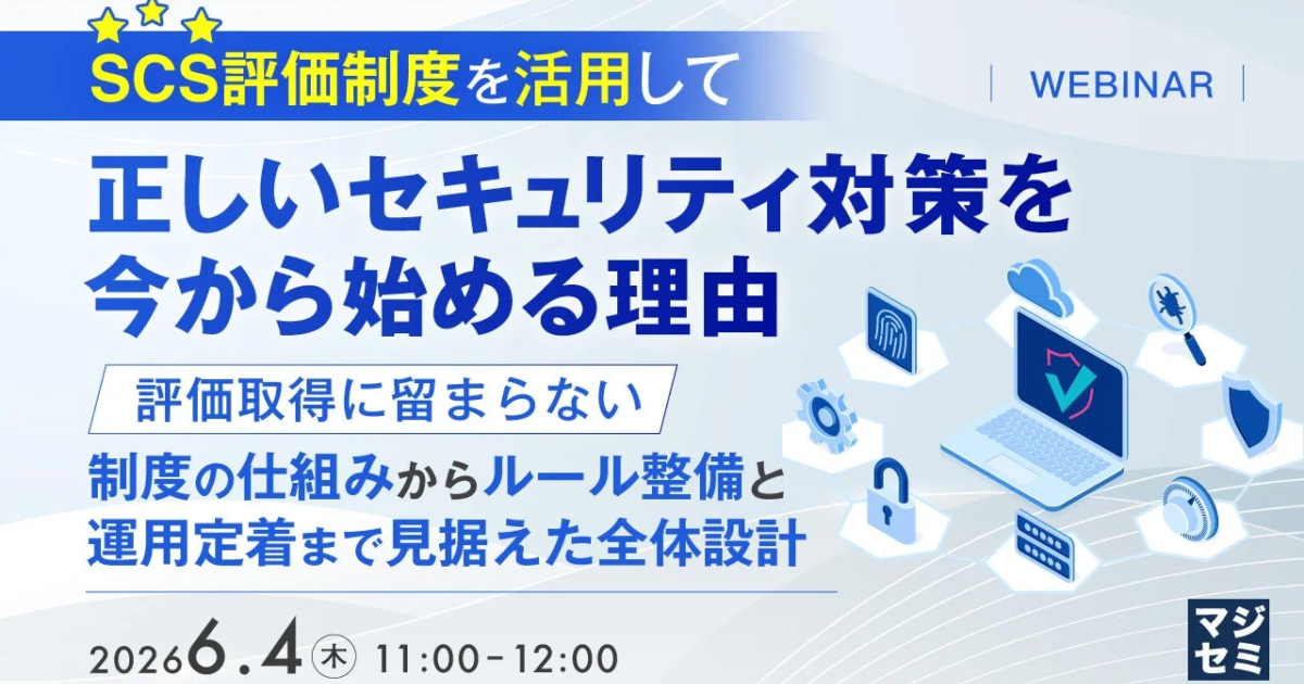 「SCS評価制度」対応、マジセミがウェビナー開催 ツール導入超えたセキュリティ強化へ
