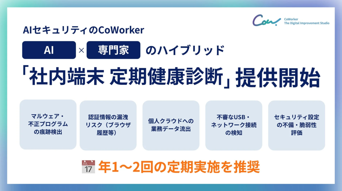 AIセキュリティのCoWorkerが提供開始する「社内端末 定期健康診断」の概要