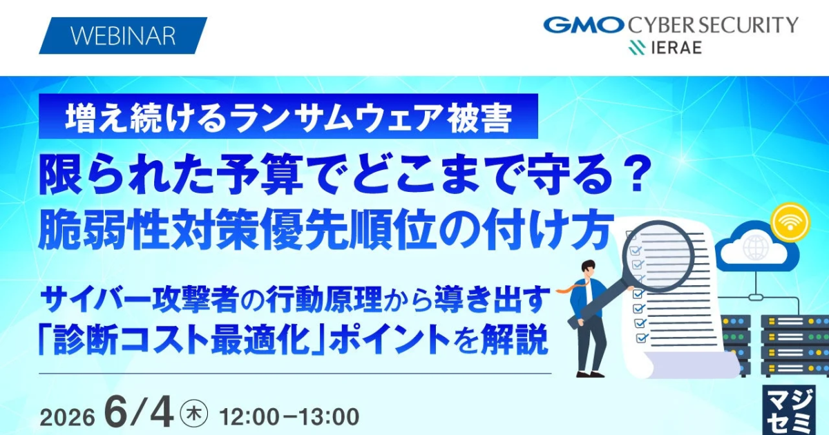 増加するランサムウェア被害、限られた予算で脆弱性対策を最適化するウェビナー開催
