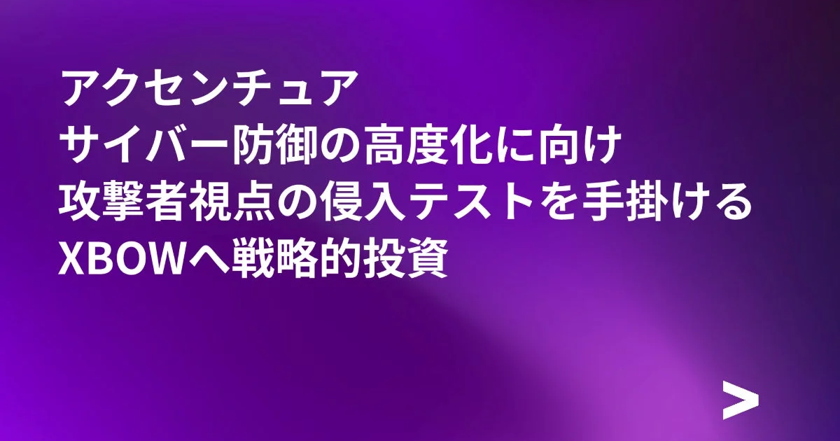 アクセンチュア、サイバー防御強化へXBOWに戦略的投資 AI駆動型セキュリティテストを推進