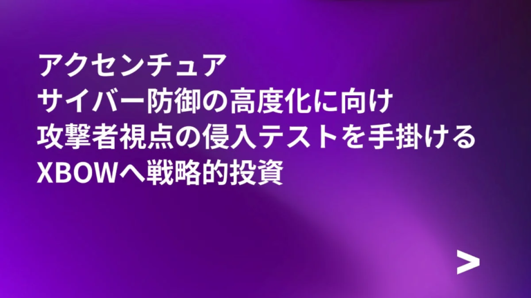 アクセンチュア、サイバー防御強化へXBOWに戦略的投資 AI駆動型セキュリティテストを推進