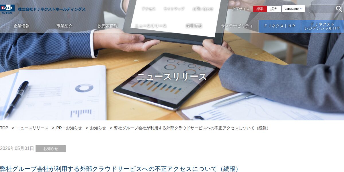 弊社グループ会社が利用する外部クラウドサービスへの不正アクセスについて(続報)|お知らせ|PR・お知らせ|ニュースリリース|ガーラマンションシリーズのFJネクストホールディングス|新築分譲マンション、マンション投資・経営