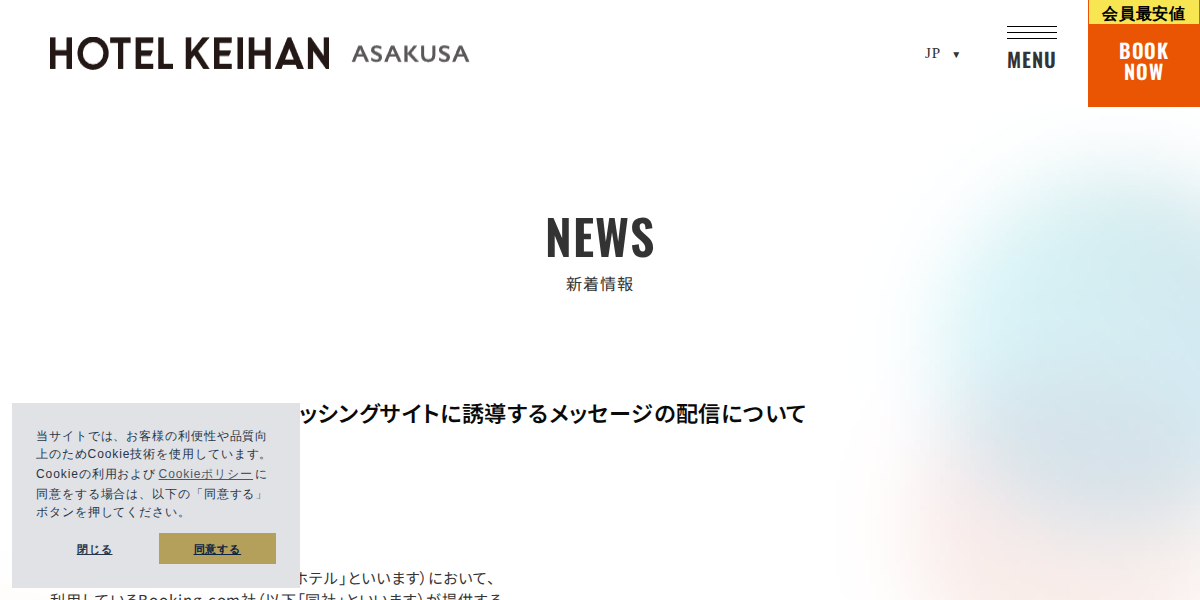 不正アクセスによるフィッシングサイトに誘導するメッセージの配信について|新着情報|【公式】ホテル京阪 浅草