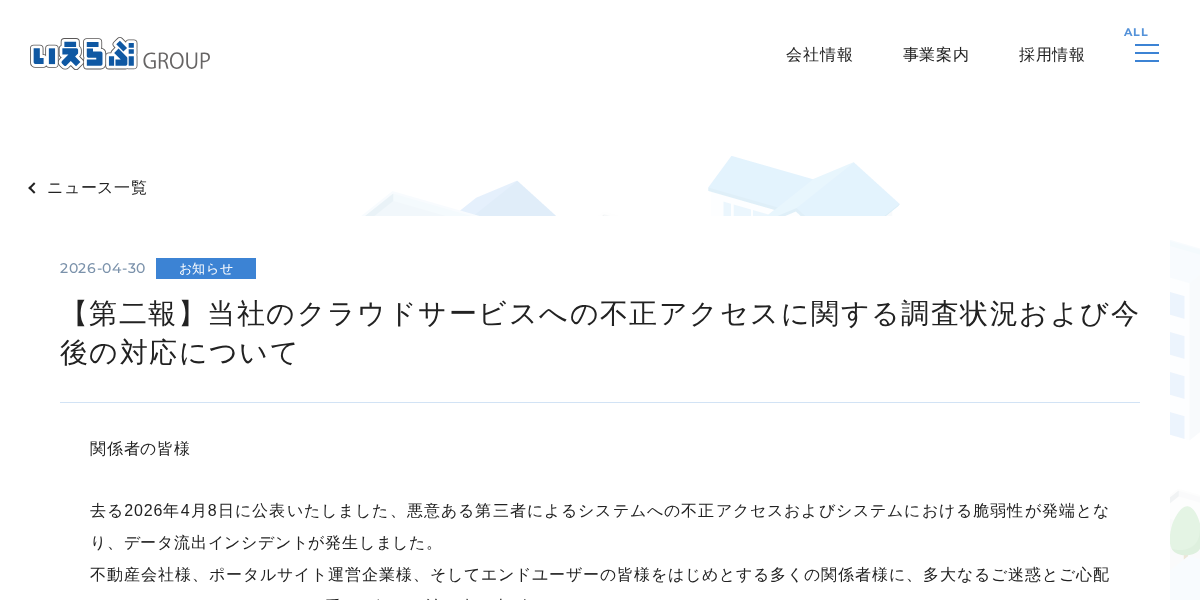 【第二報】当社のクラウドサービスへの不正アクセスに関する調査状況および今後の対応について|株式会社いえらぶGROUP
