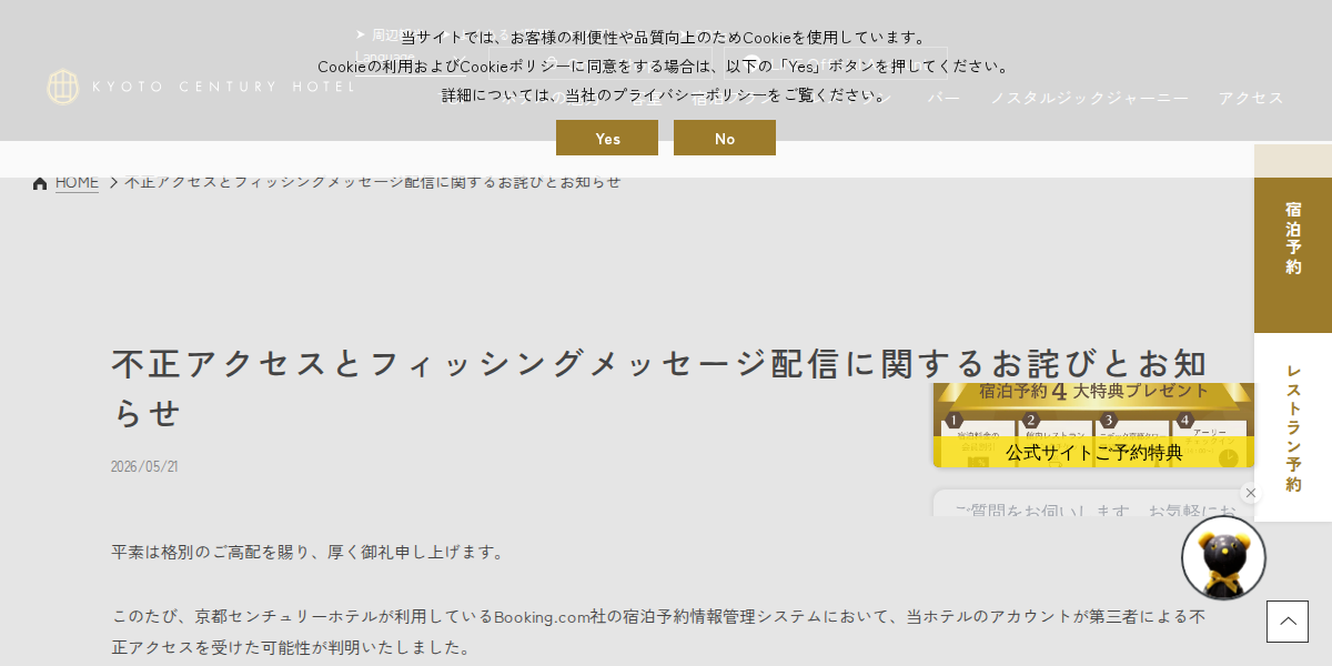 不正アクセスとフィッシングメッセージ配信に関するお詫びとお知らせ | 京都センチュリーホテル【公式】
