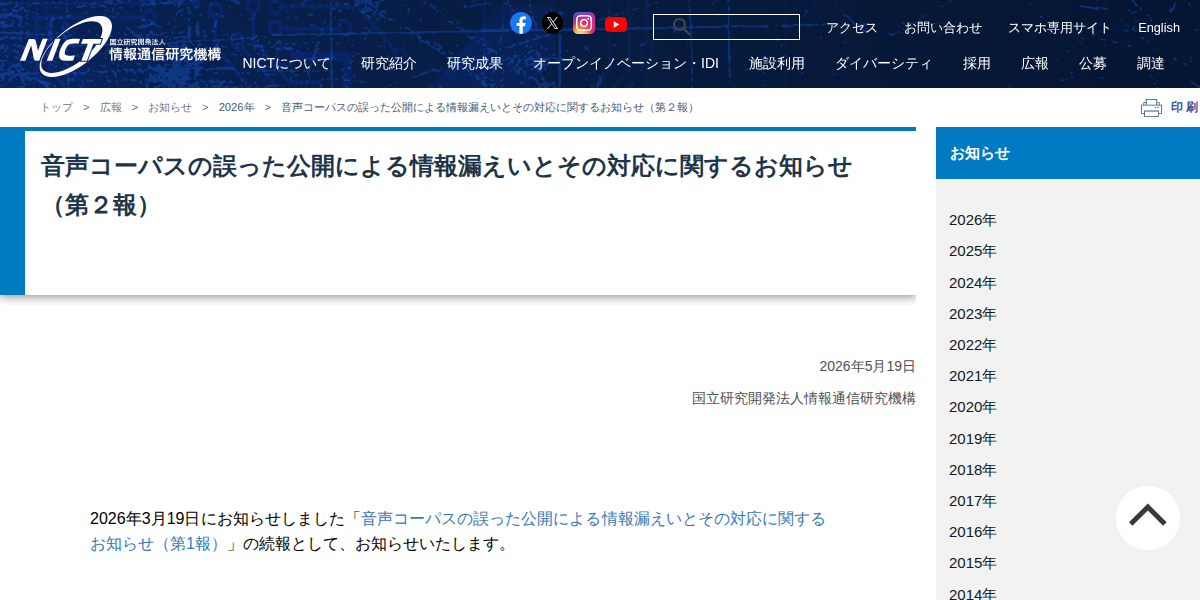 音声コーパスの誤った公開による情報漏えいとその対応に関するお知らせ(第2報) |2026年|NICT-情報通信研究機構