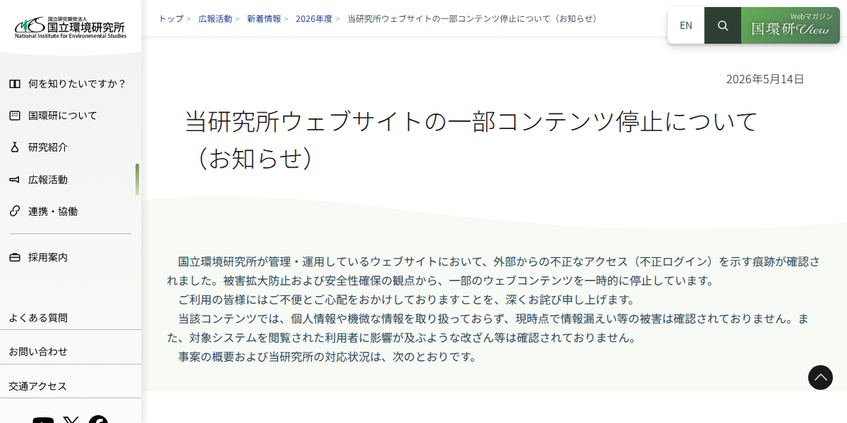 当研究所ウェブサイトの一部コンテンツ停止について（お知らせ）｜2026年度｜国立環境研究所