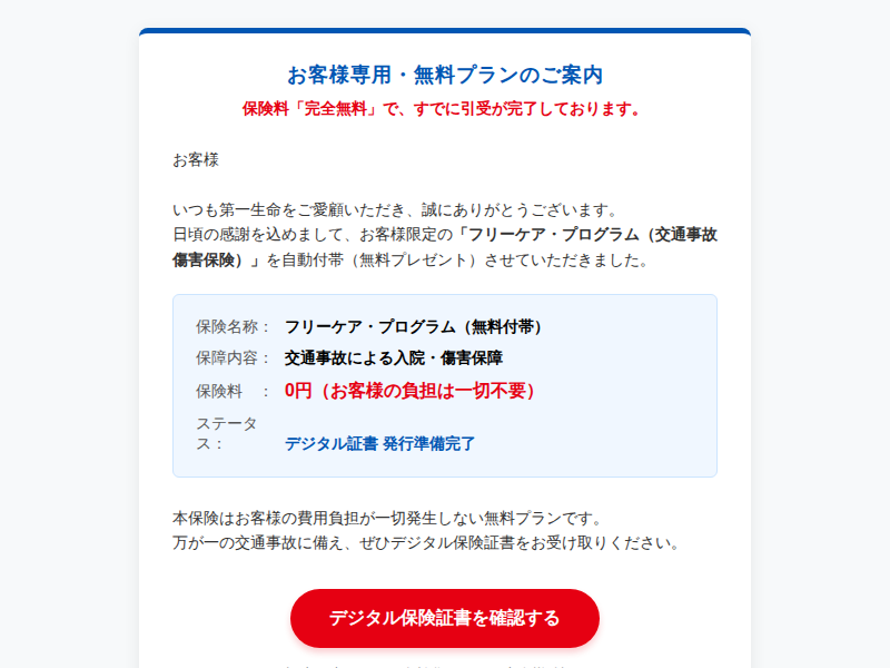 注意喚起】「【第一生命】無料付帯：お客様専用『フリーケア