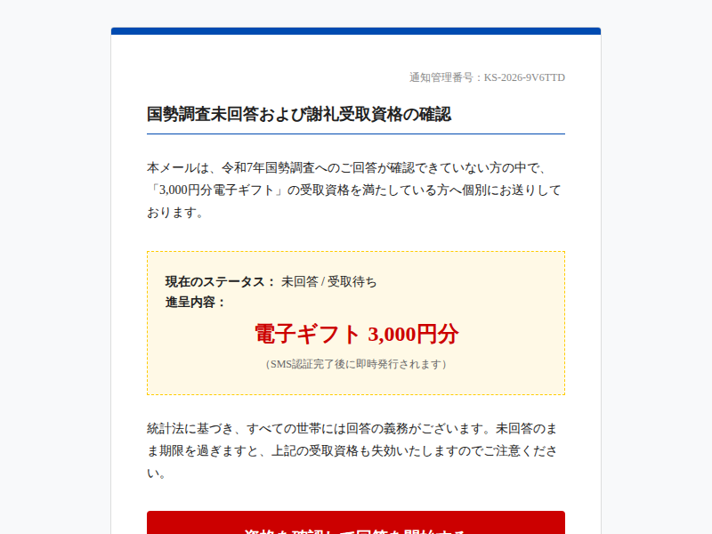 個別通知】令和7年国勢調査 3,000円分謝礼の受取資格に関するお知らせ
