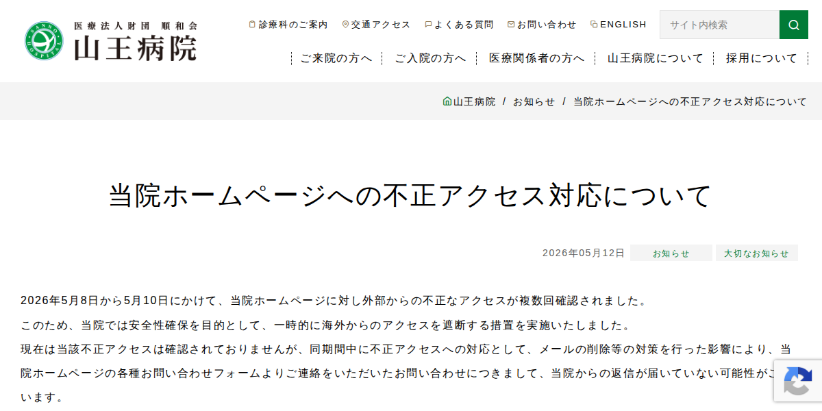 当院ホームページへの不正アクセス対応について | お知らせ | 山王病院