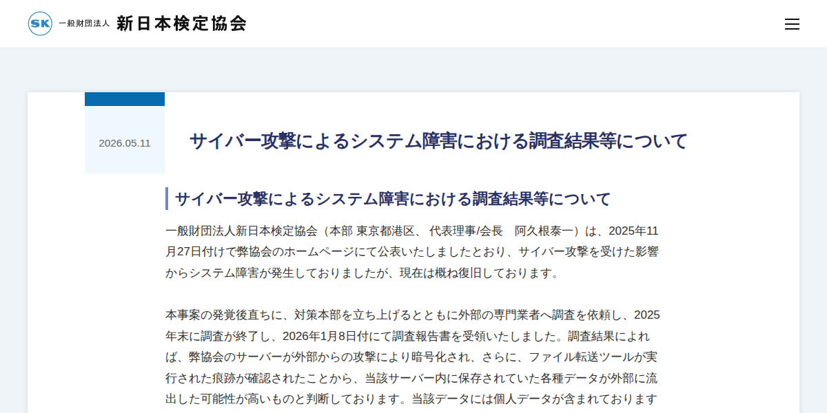 サイバー攻撃によるシステム障害における調査結果等について | 一般財団法人新日本検定協会