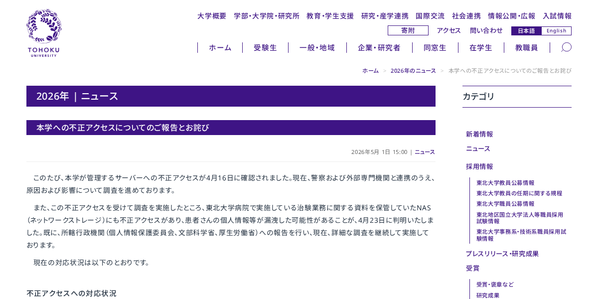 東北大、サーバーに不正アクセス 病院治験NAS経由で患者情報漏えいか