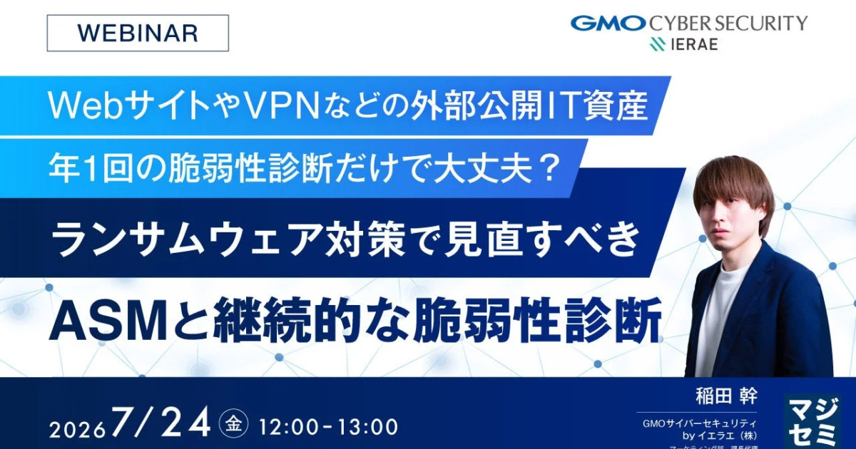 外部公開IT資産の年1回診断に警鐘 マジセミ、継続監視のウェビナー開催へ