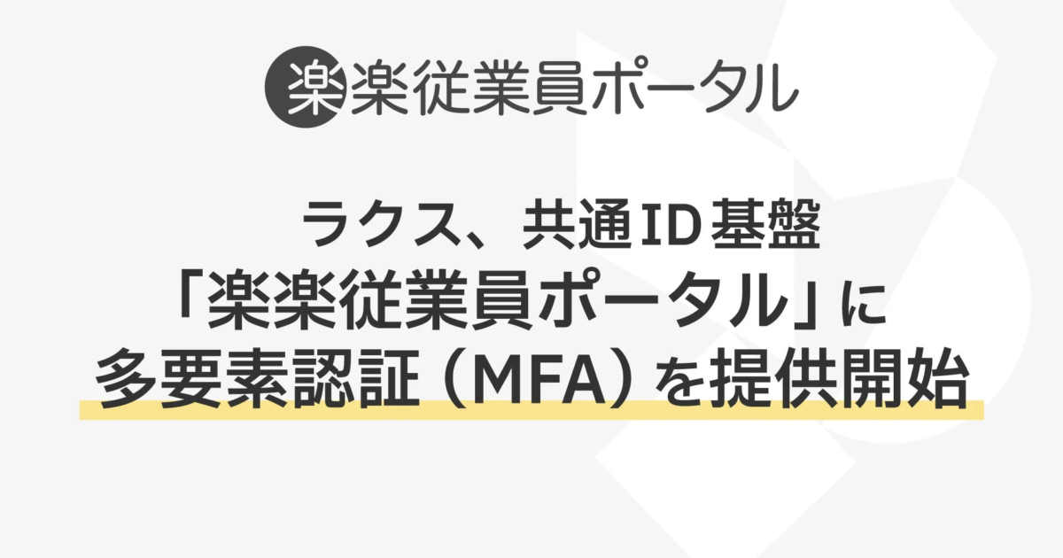 ラクス、共通ID基盤「楽楽従業員ポータル」に多要素認証（MFA）を導入 セキュリティと利便性を両立