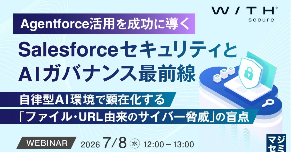 Salesforce「Agentforce」活用に潜む脅威、セキュリティ対策ウェビナー開催へ