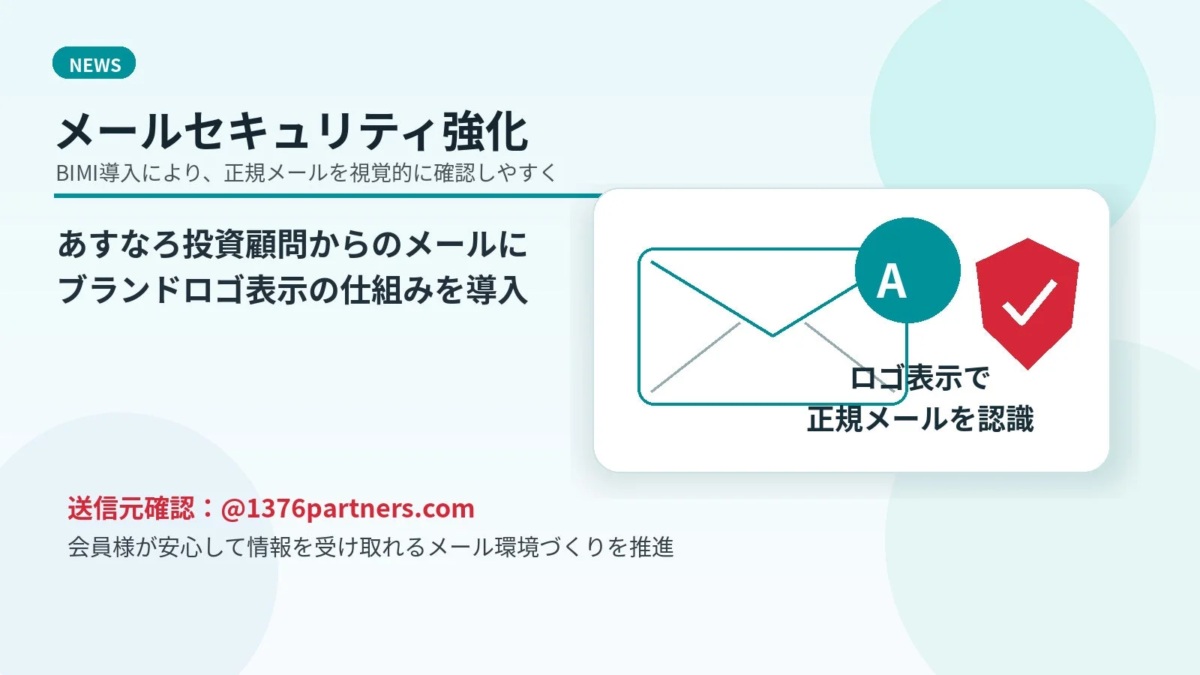 あすなろ投資顧問のBIMI導入に関するお知らせ