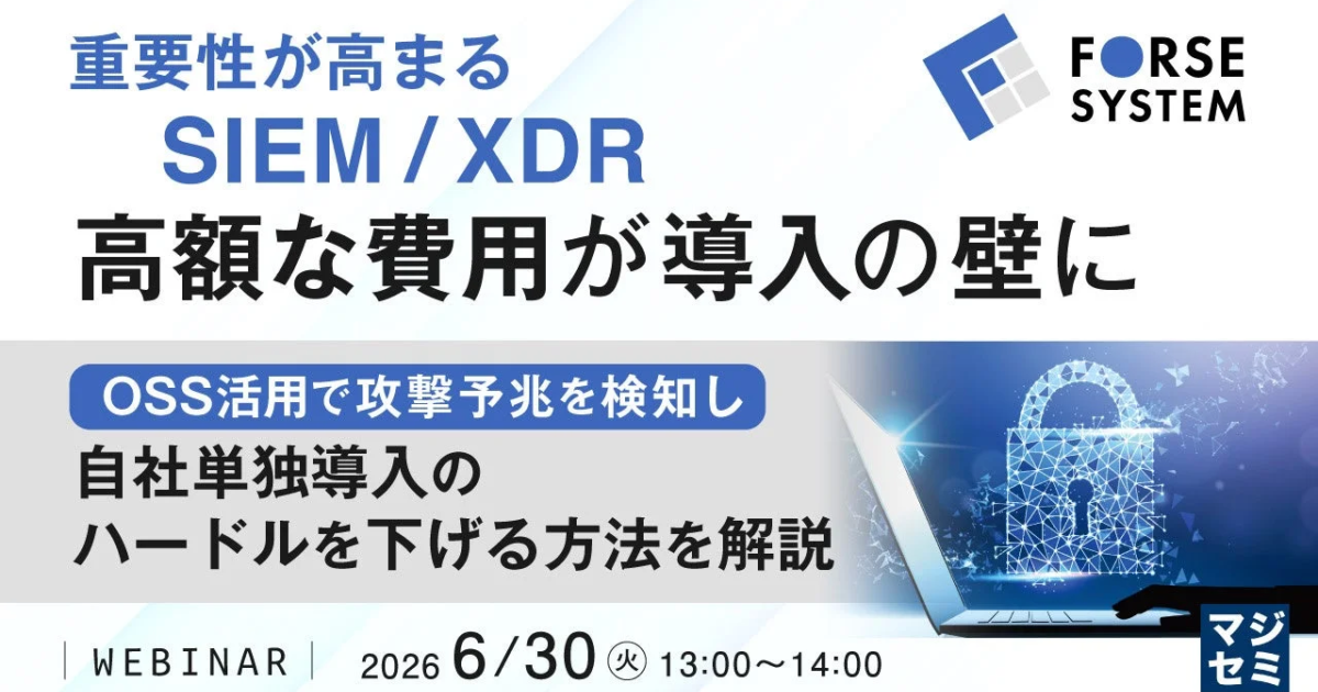 重要性高まるSIEM/XDR、導入の壁となる「高額費用」をOSSで乗り越えるか？ フォーセシステムがウェビナー開催