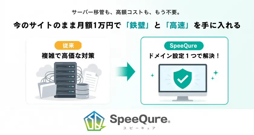 中小企業のWebサイトに「鉄壁」の守り、月額1万円からのセキュリティ＆高速化サービス「SpeeQure」登場