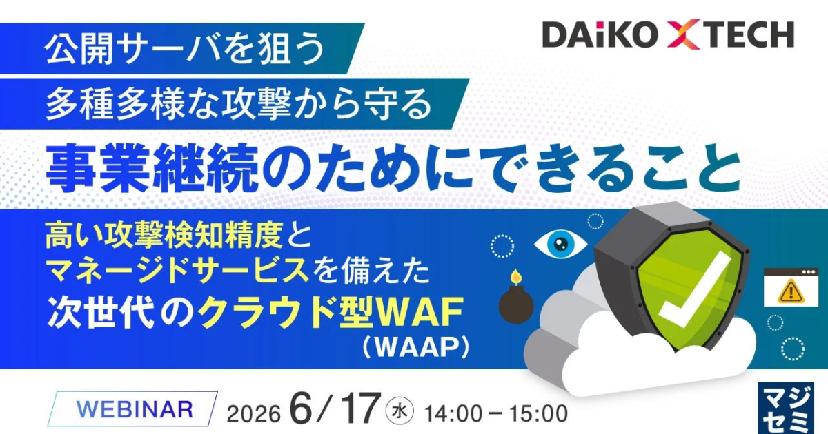 公開サーバー攻撃対策 ウェビナー開催、事業継続に不可欠なWAAPを解説